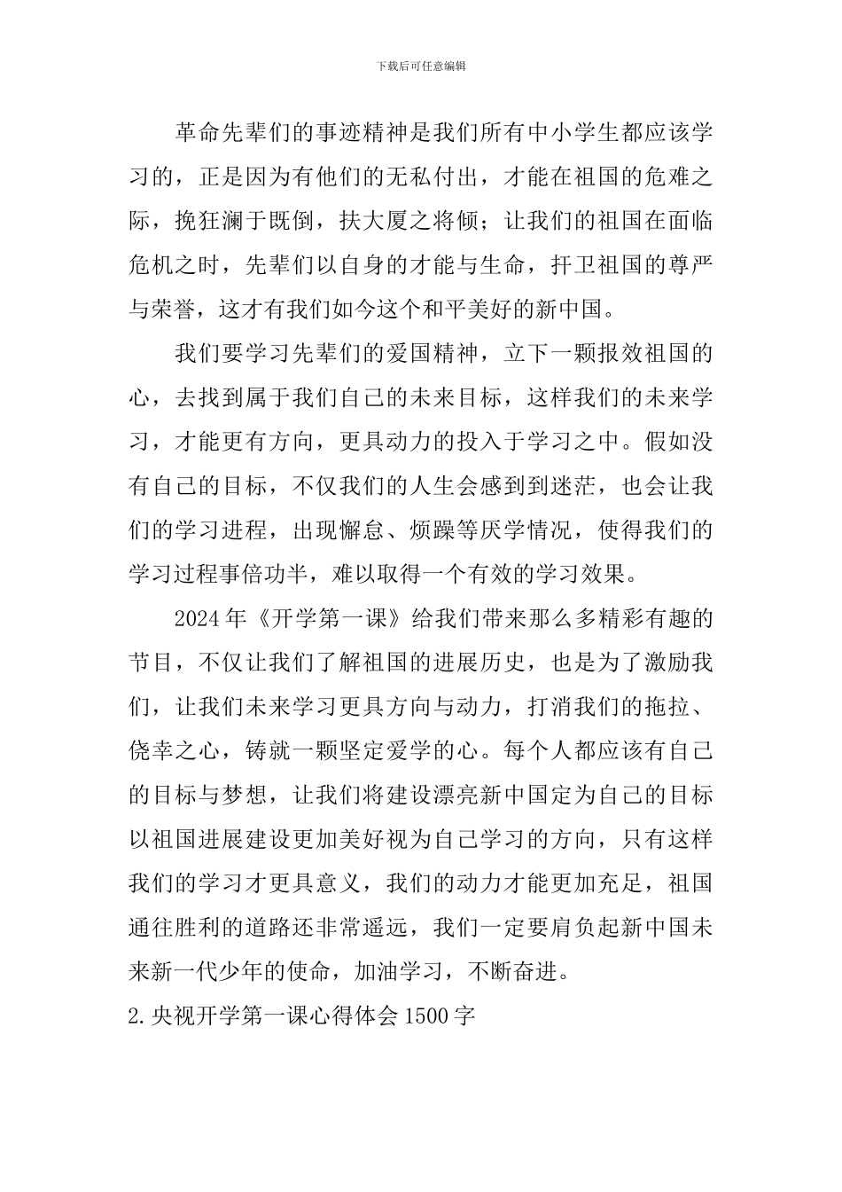 央视开学第一课心得体会1500字_第2页