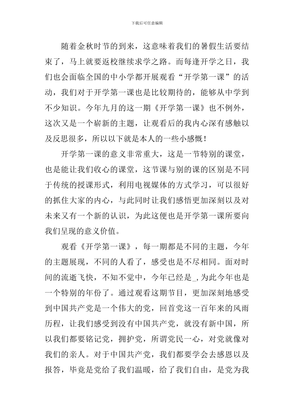 央视开学第一课心得体会1500字_第3页