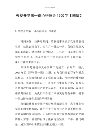 央视开学第一课心得体会1500字