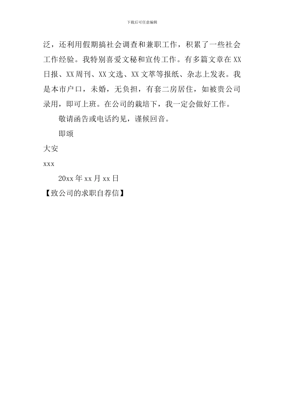 致公司的求职自荐信_第2页