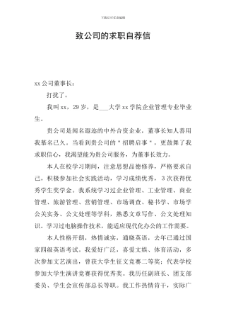 致公司的求职自荐信