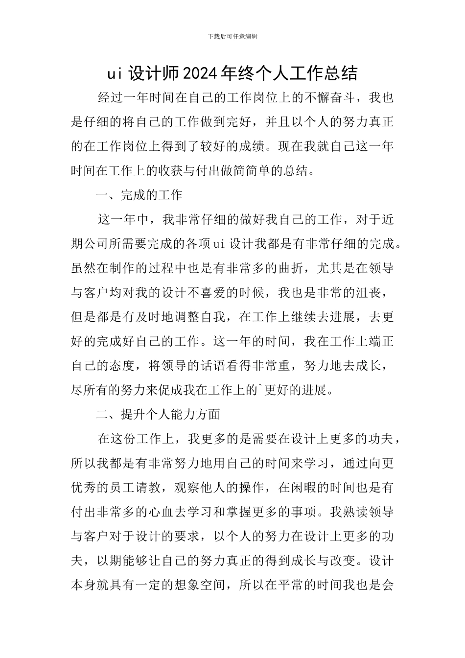 ui设计师2024年终个人工作总结_第1页