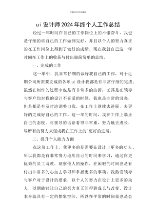ui设计师2024年终个人工作总结