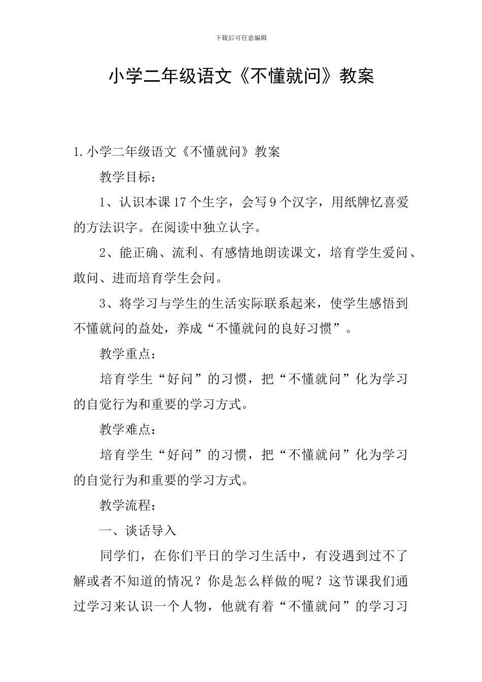 小学二年级语文《不懂就问》教案_第1页