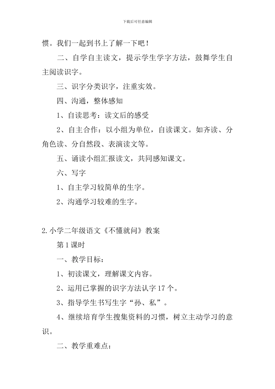 小学二年级语文《不懂就问》教案_第2页