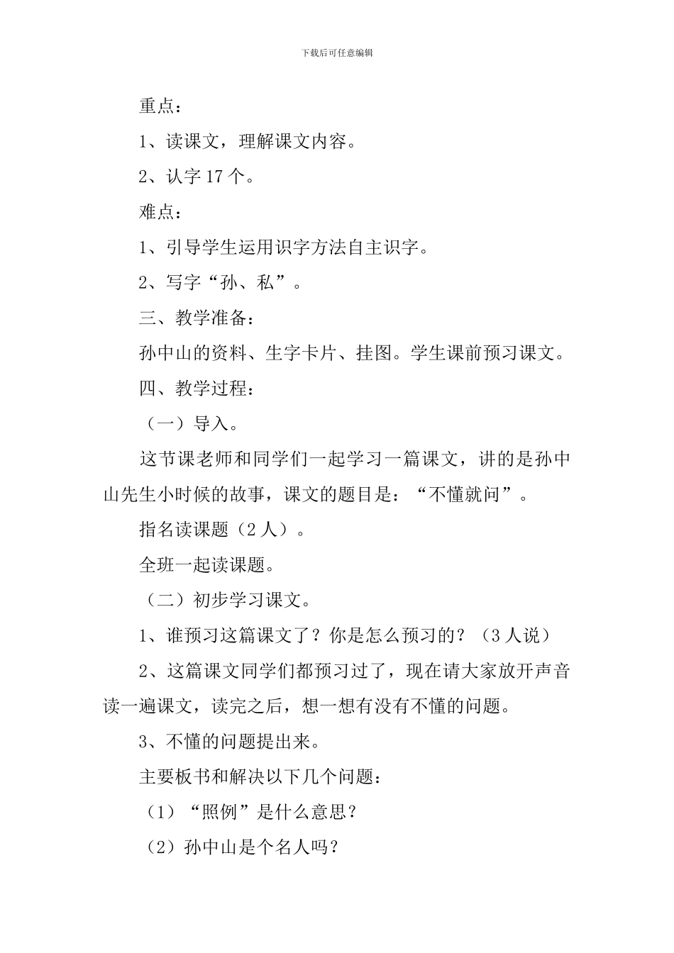 小学二年级语文《不懂就问》教案_第3页
