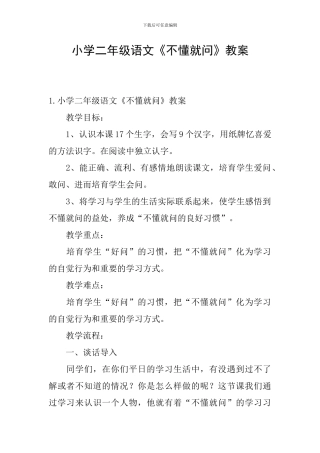 小学二年级语文《不懂就问》教案