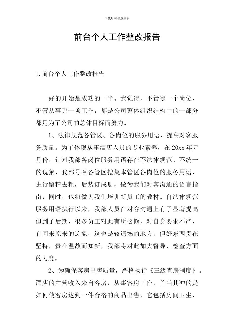 前台个人工作整改报告_第1页