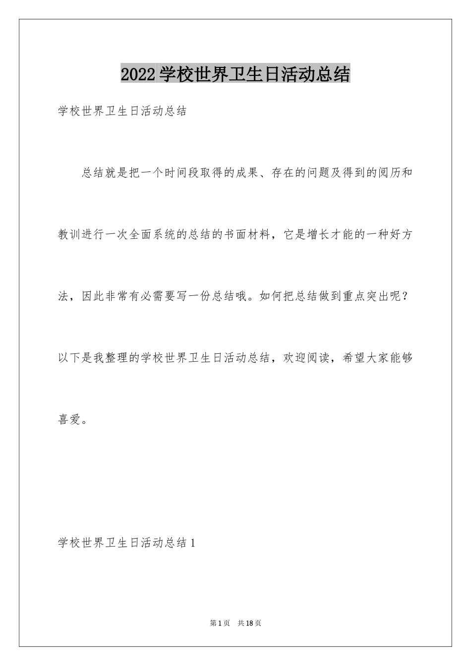 2024学校世界卫生日活动总结_1_第1页