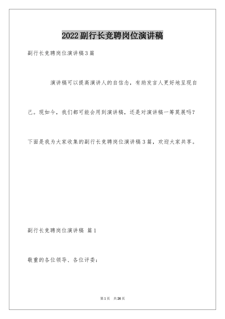 2024副行长竞聘岗位演讲稿_第1页