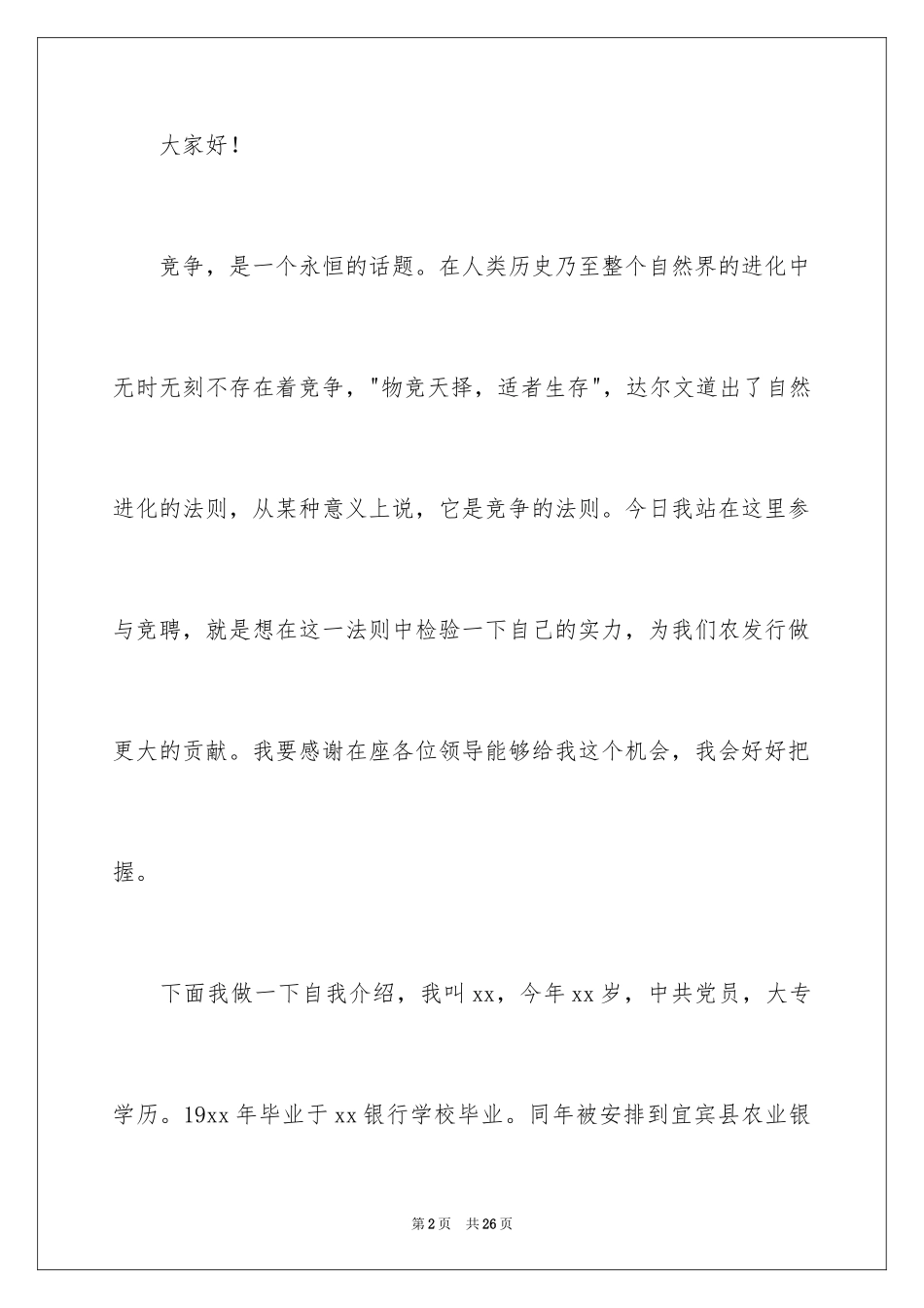 2024副行长竞聘岗位演讲稿_第2页