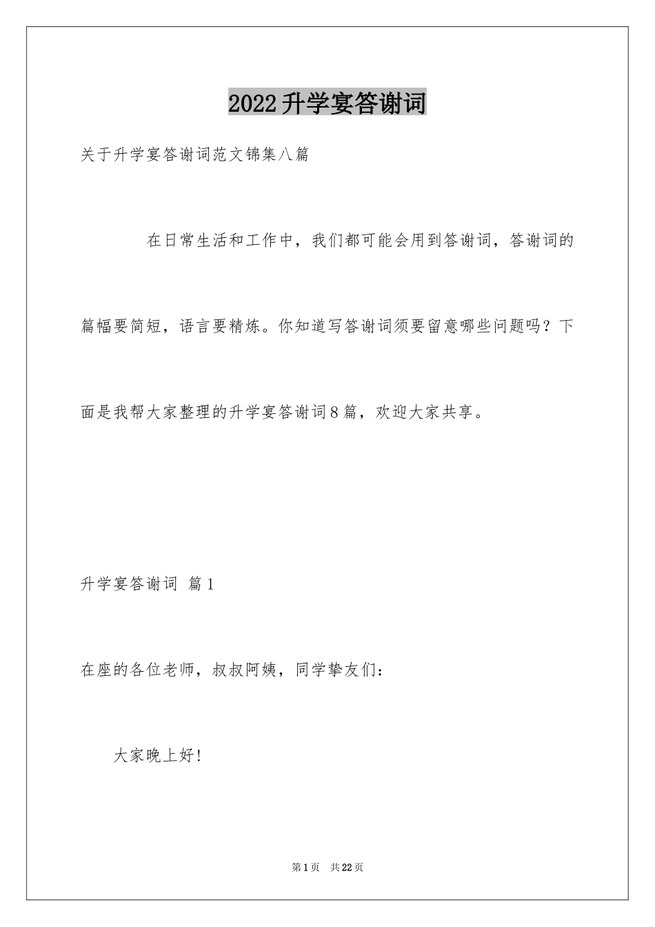 2024升学宴答谢词_171_第1页