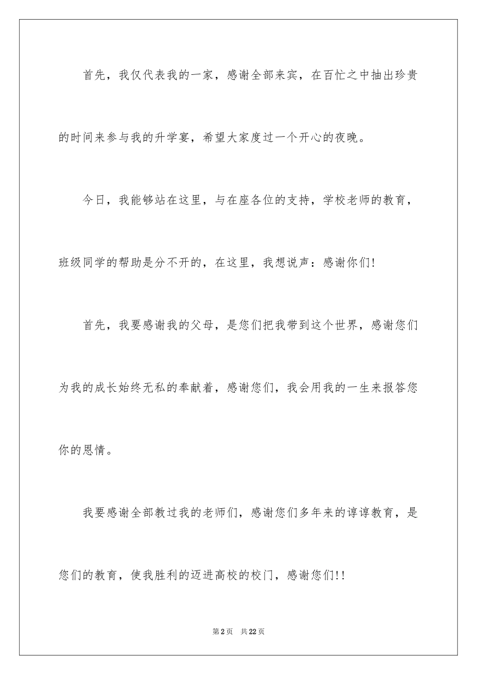 2024升学宴答谢词_171_第2页