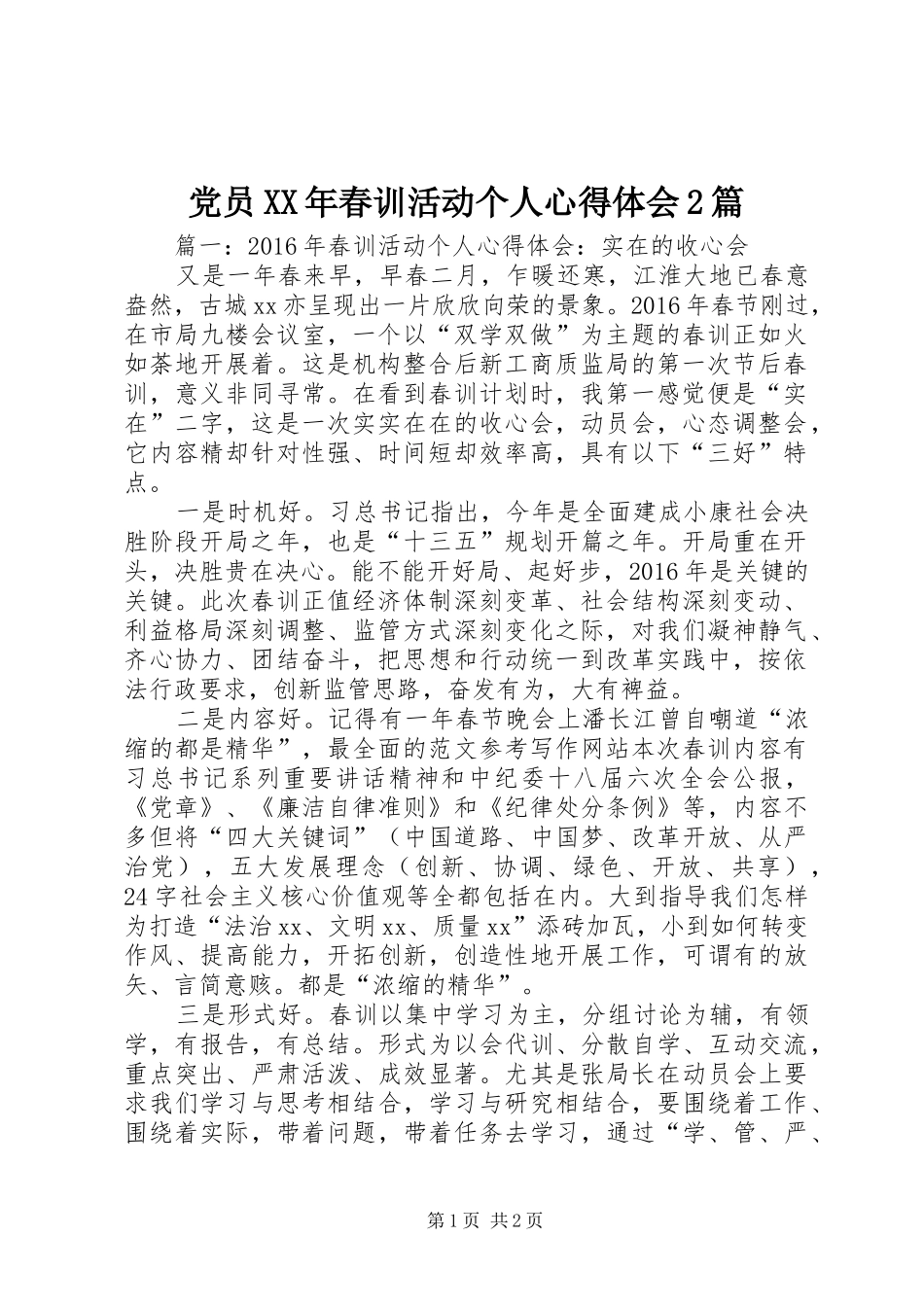 党员XX年春训活动个人心得体会2篇_第1页