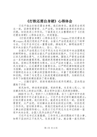 《打铁还需自身硬》心得体会