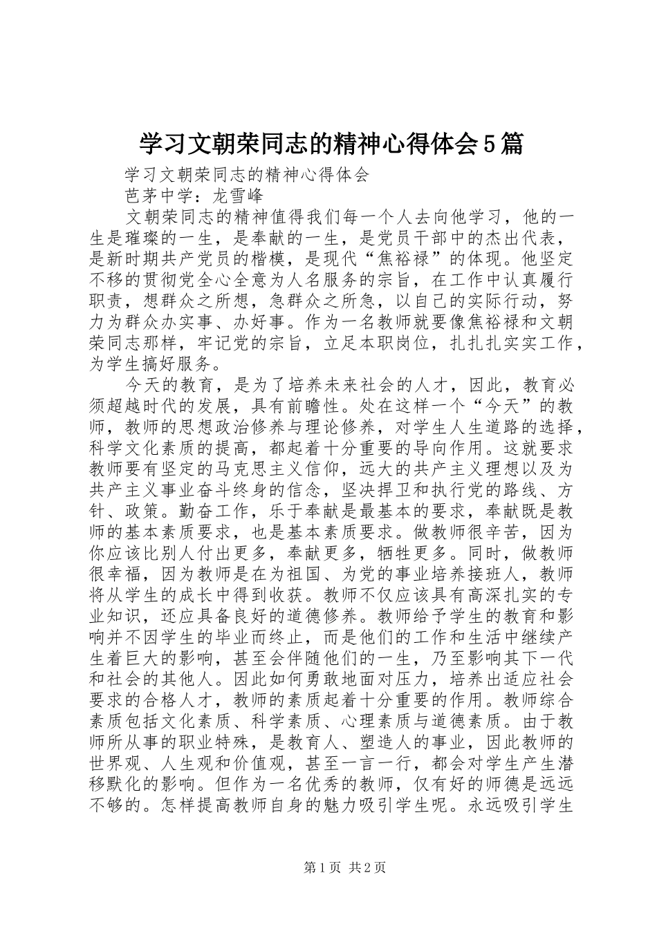 学习文朝荣同志的精神心得体会5篇_第1页