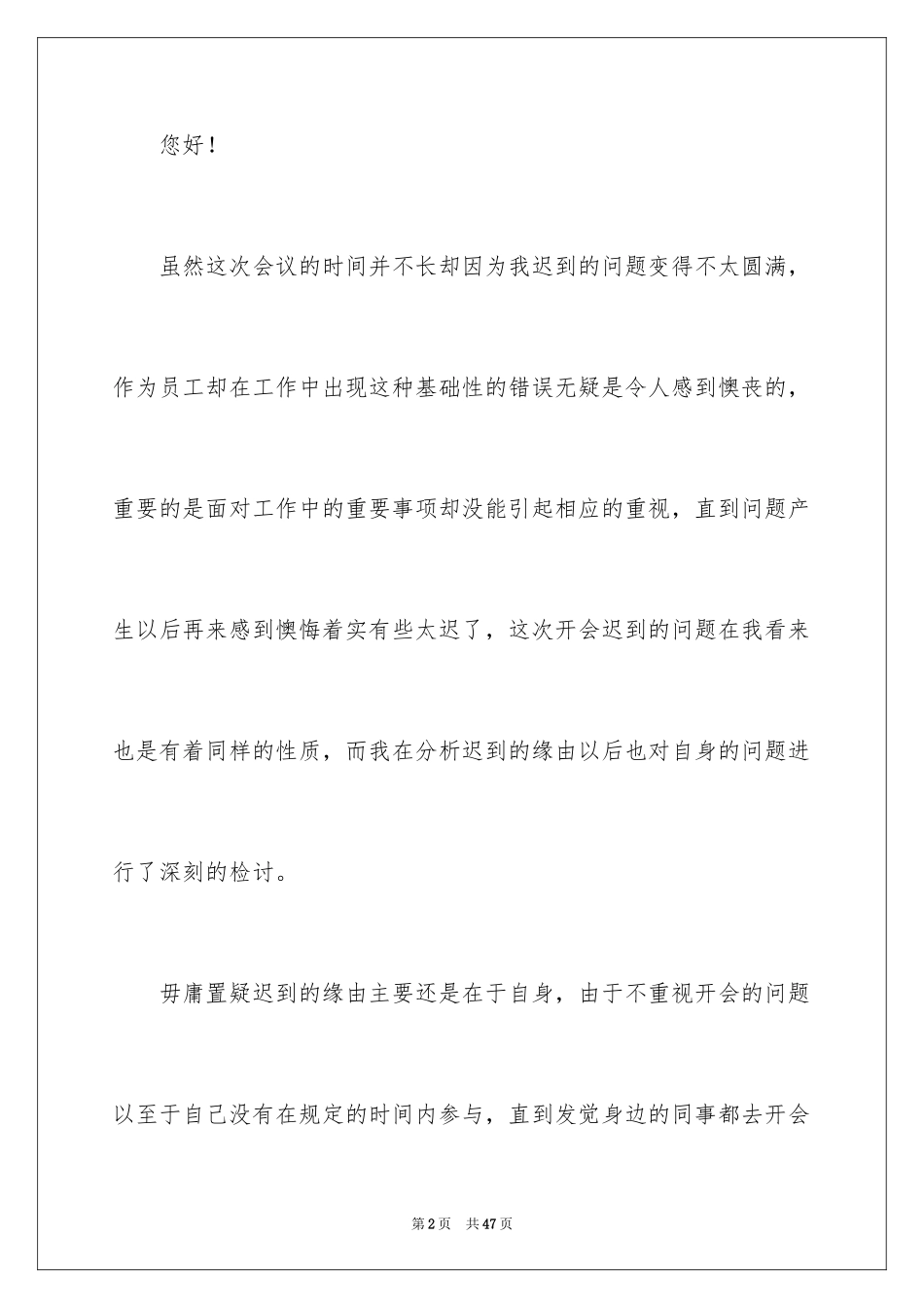 2024单位迟到检讨书_6_第2页