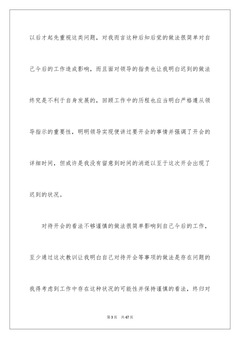 2024单位迟到检讨书_6_第3页