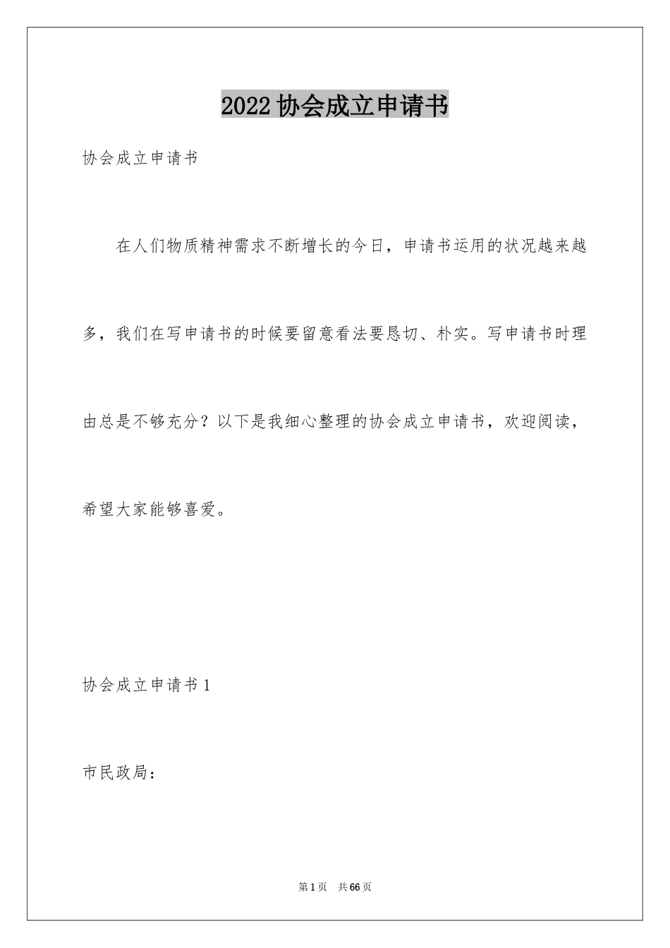 2024协会成立申请书_16_第1页