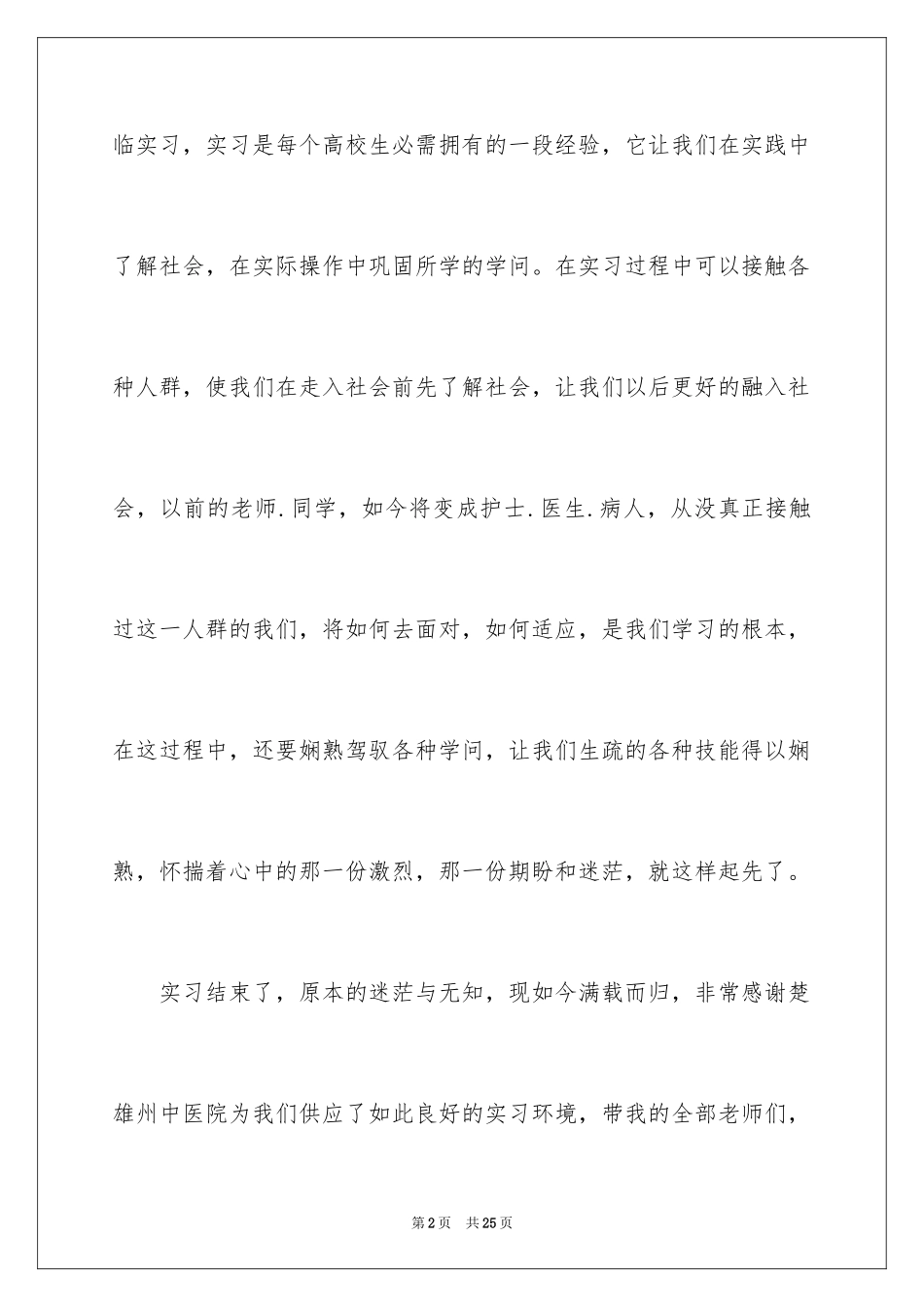 2024在医院的实习报告_3_第2页