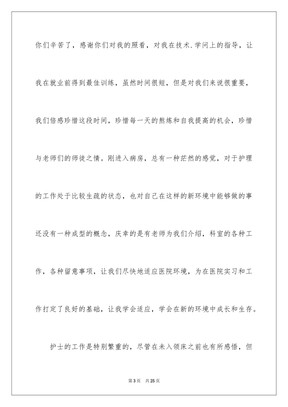 2024在医院的实习报告_3_第3页