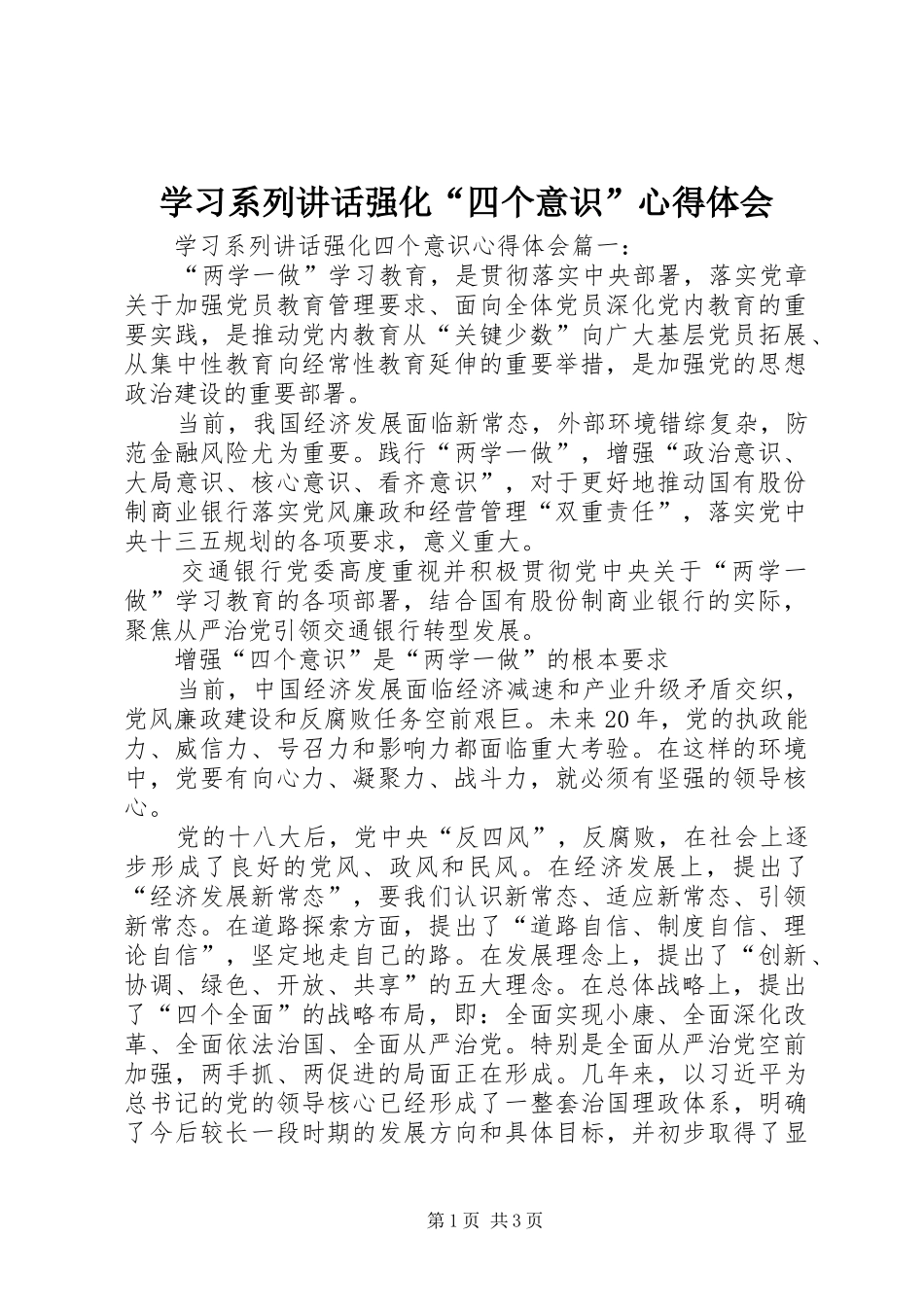 学习系列讲话强化“四个意识”心得体会_第1页