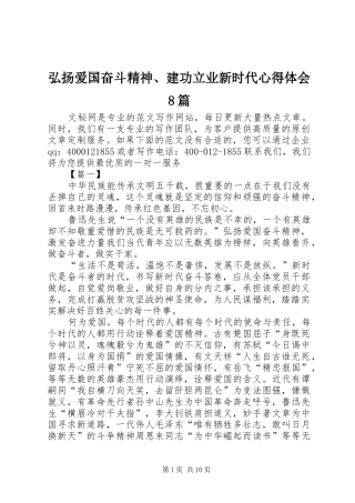 弘扬爱国奋斗精神、建功立业新时代心得体会8篇