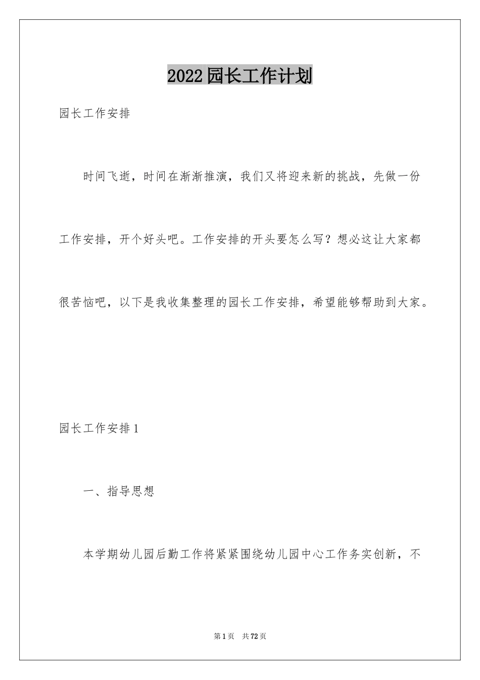 2024园长工作计划_27_第1页