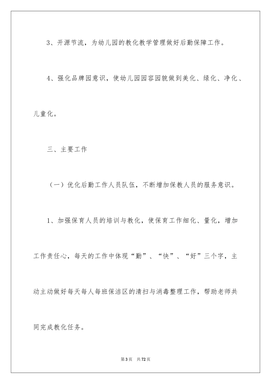 2024园长工作计划_27_第3页