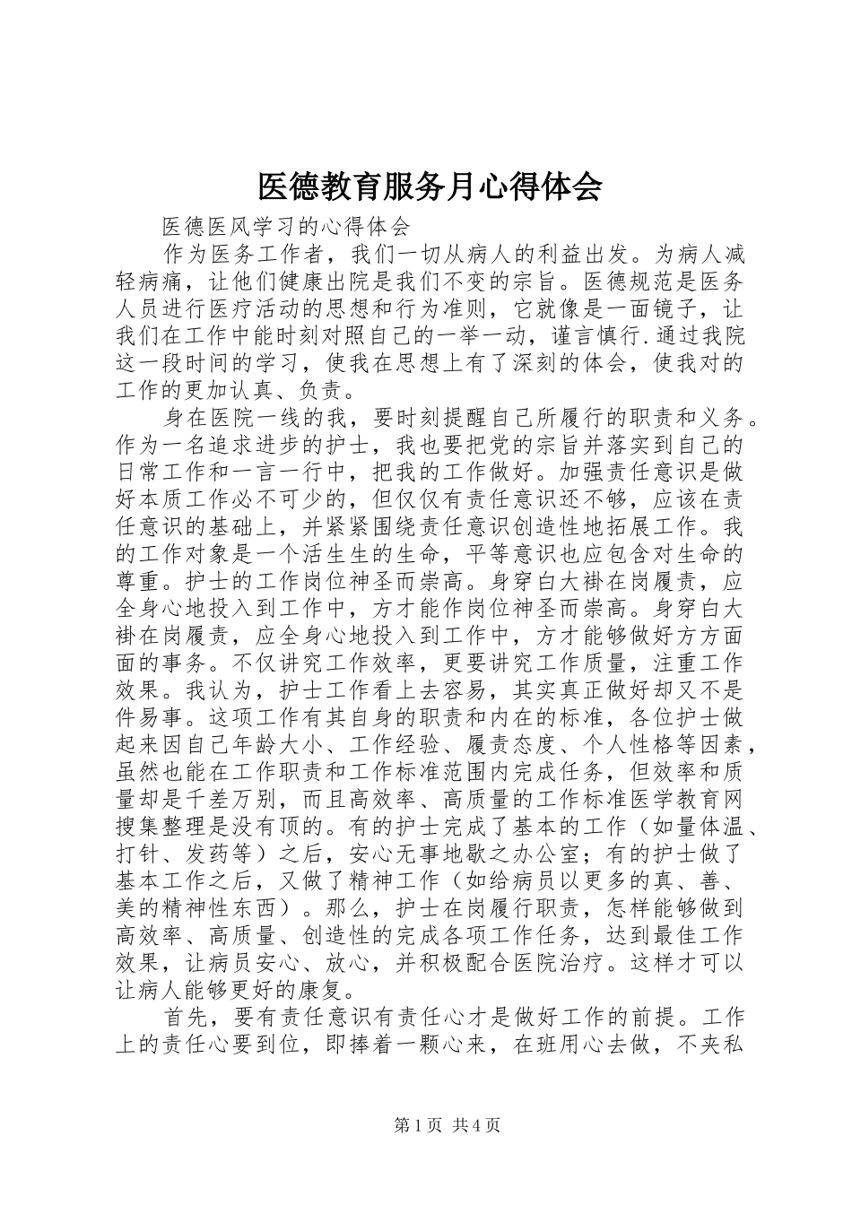 医德教育服务月心得体会_第1页