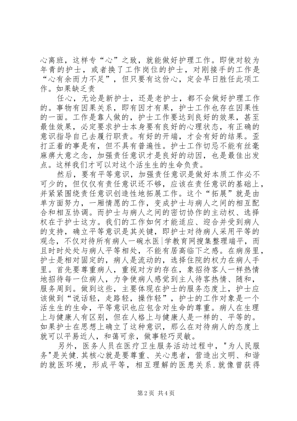医德教育服务月心得体会_第2页