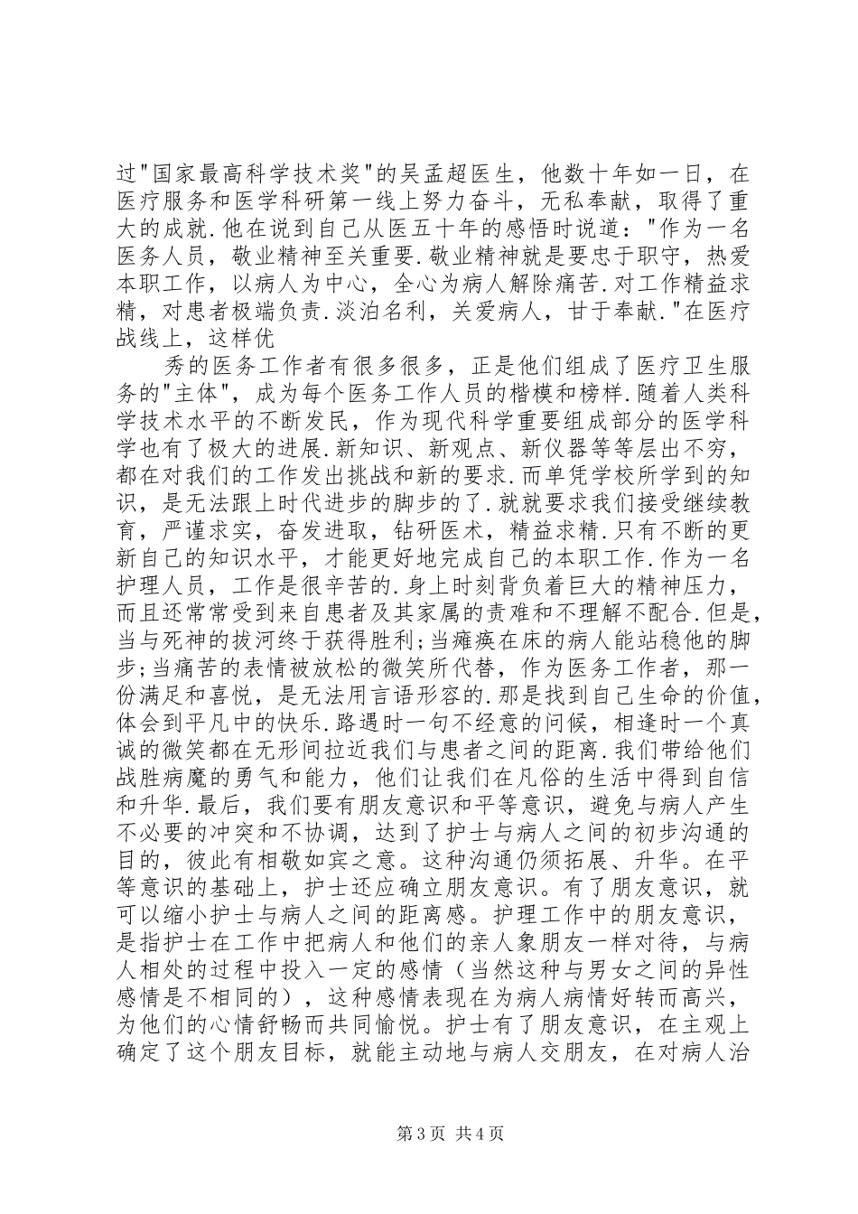 医德教育服务月心得体会_第3页