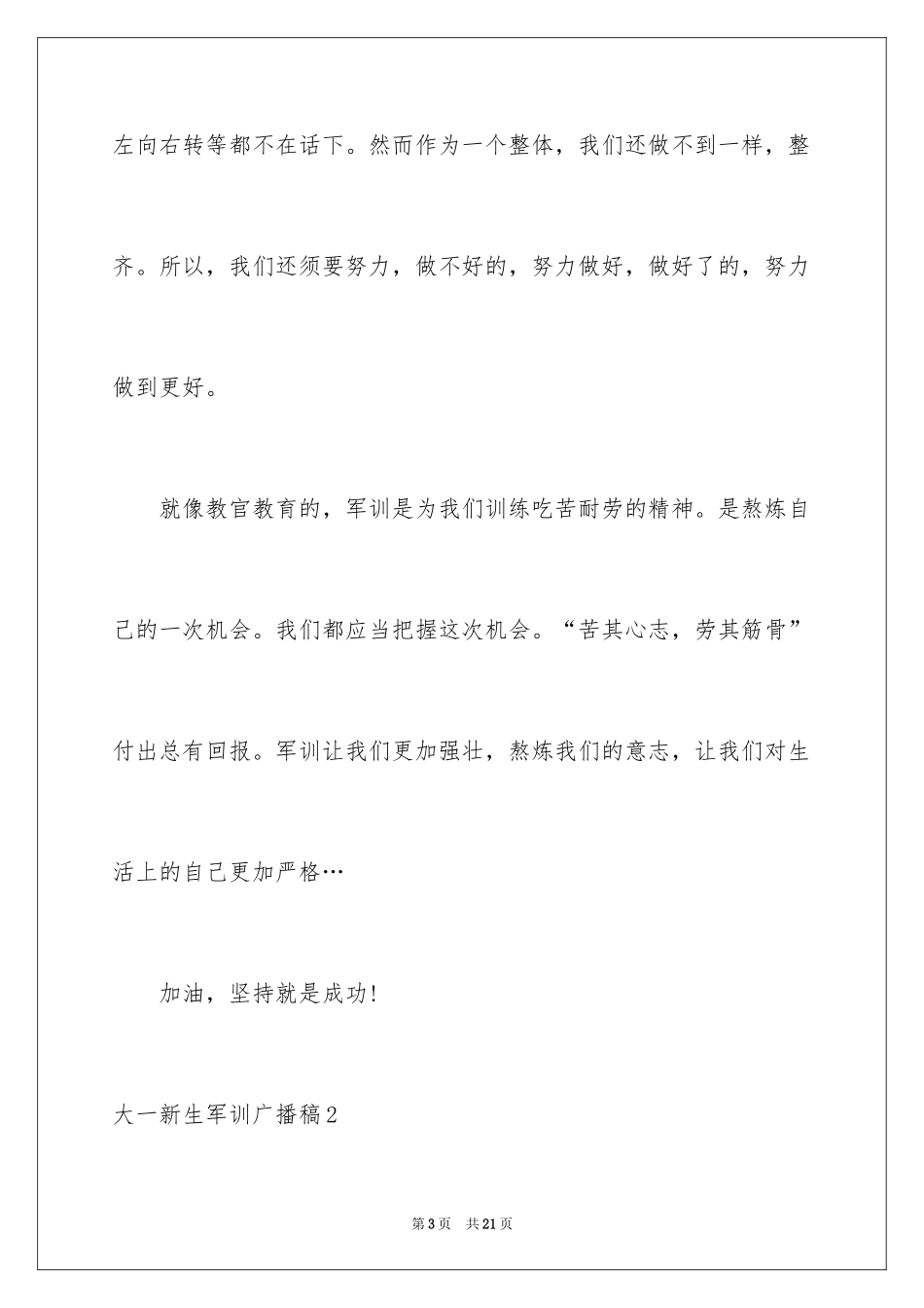 2024大一新生军训广播稿_第3页