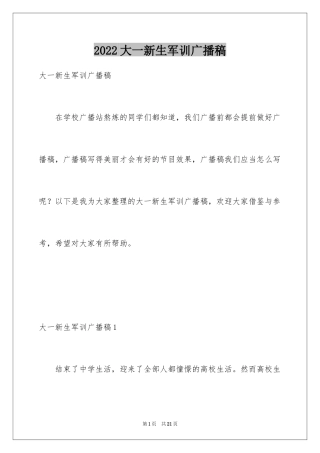 2024大一新生军训广播稿