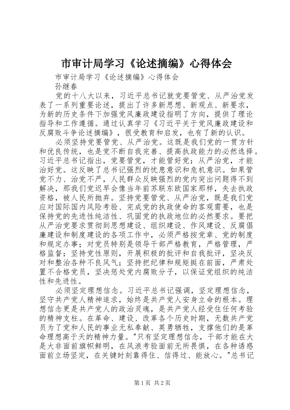 市审计局学习《论述摘编》心得体会_第1页