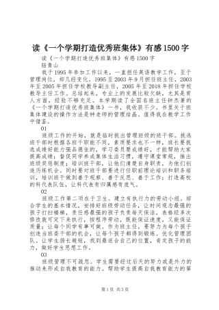 读《一个学期打造优秀班集体》有感1500字
