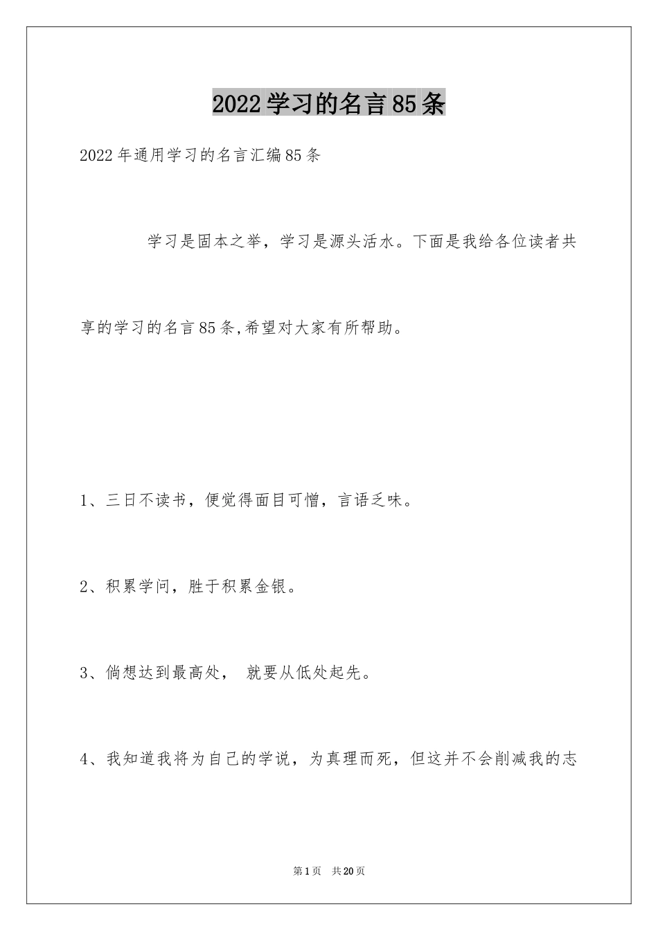 2024学习的名言85条_第1页
