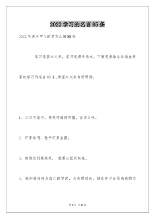2024学习的名言85条