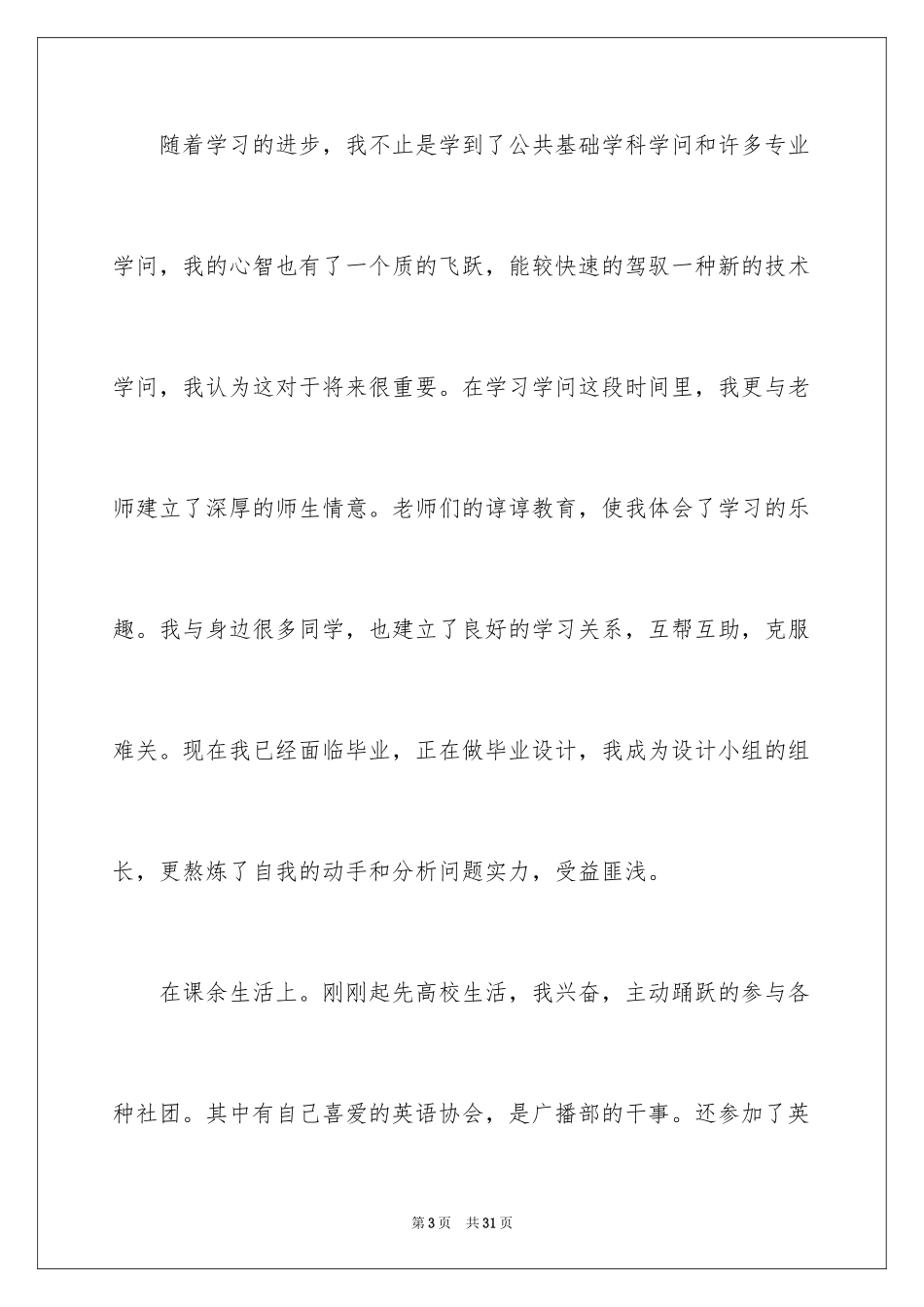 2024大四学生自我评价_4_第3页