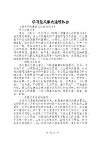 学习党风廉政建设体会