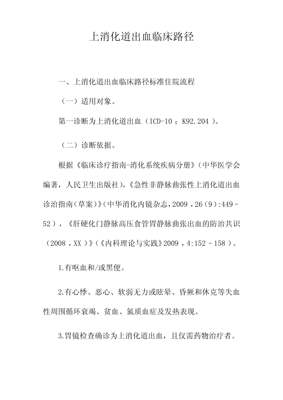 医院上消化道出血临床路径及表单 _第1页
