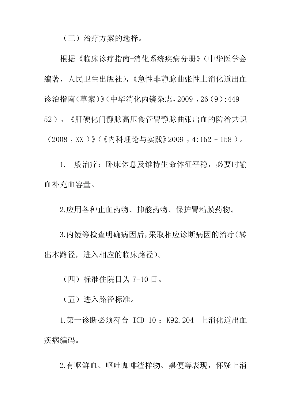 医院上消化道出血临床路径及表单 _第2页