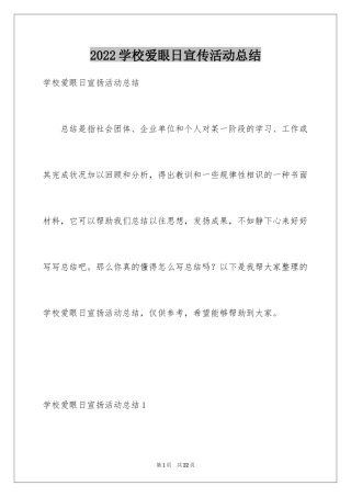 2024学校爱眼日宣传活动总结_1