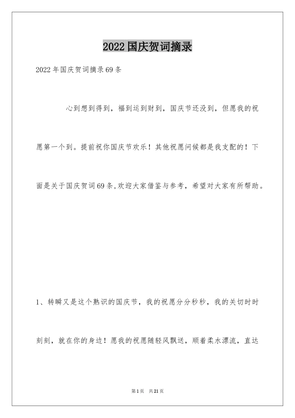 2024国庆贺词摘录_5_第1页