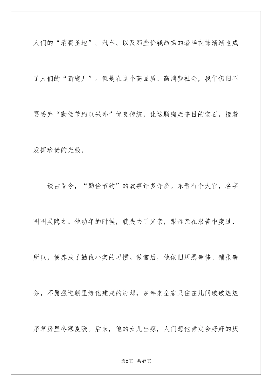 2024勤俭节约演讲稿_41_第2页