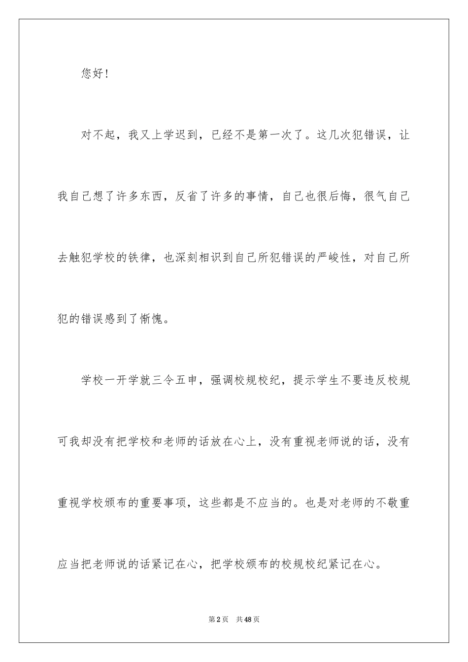 2024学生迟到万能检讨书_1_第2页