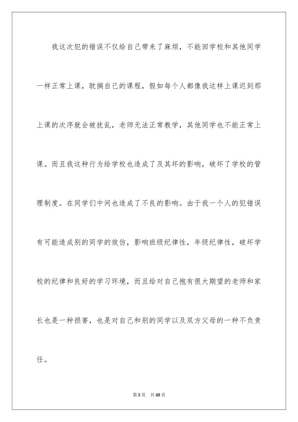 2024学生迟到万能检讨书_1_第3页