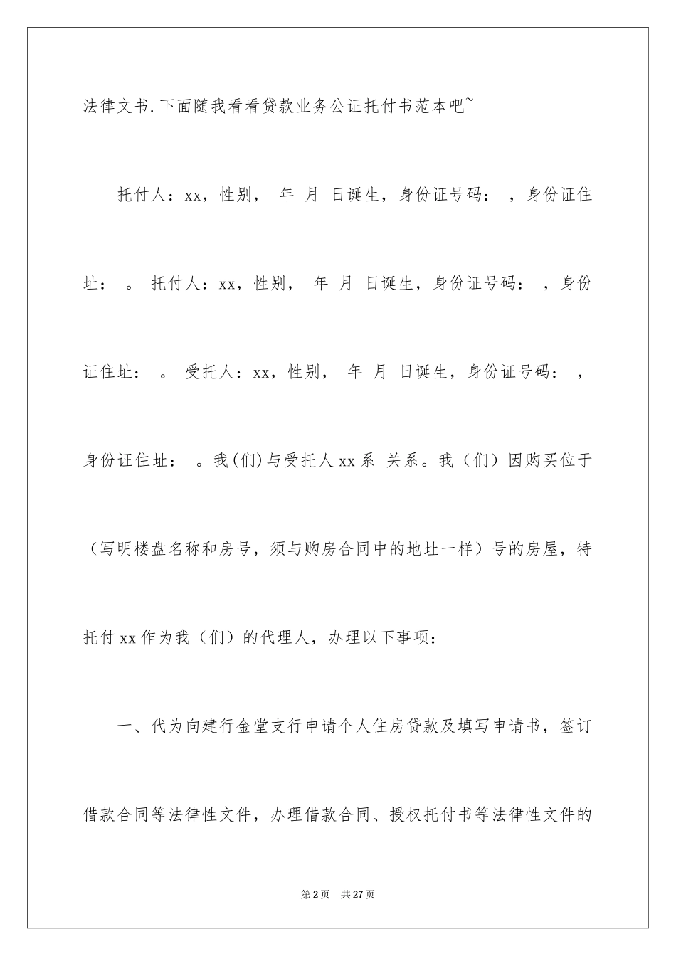 2024公证委托书_106_第2页