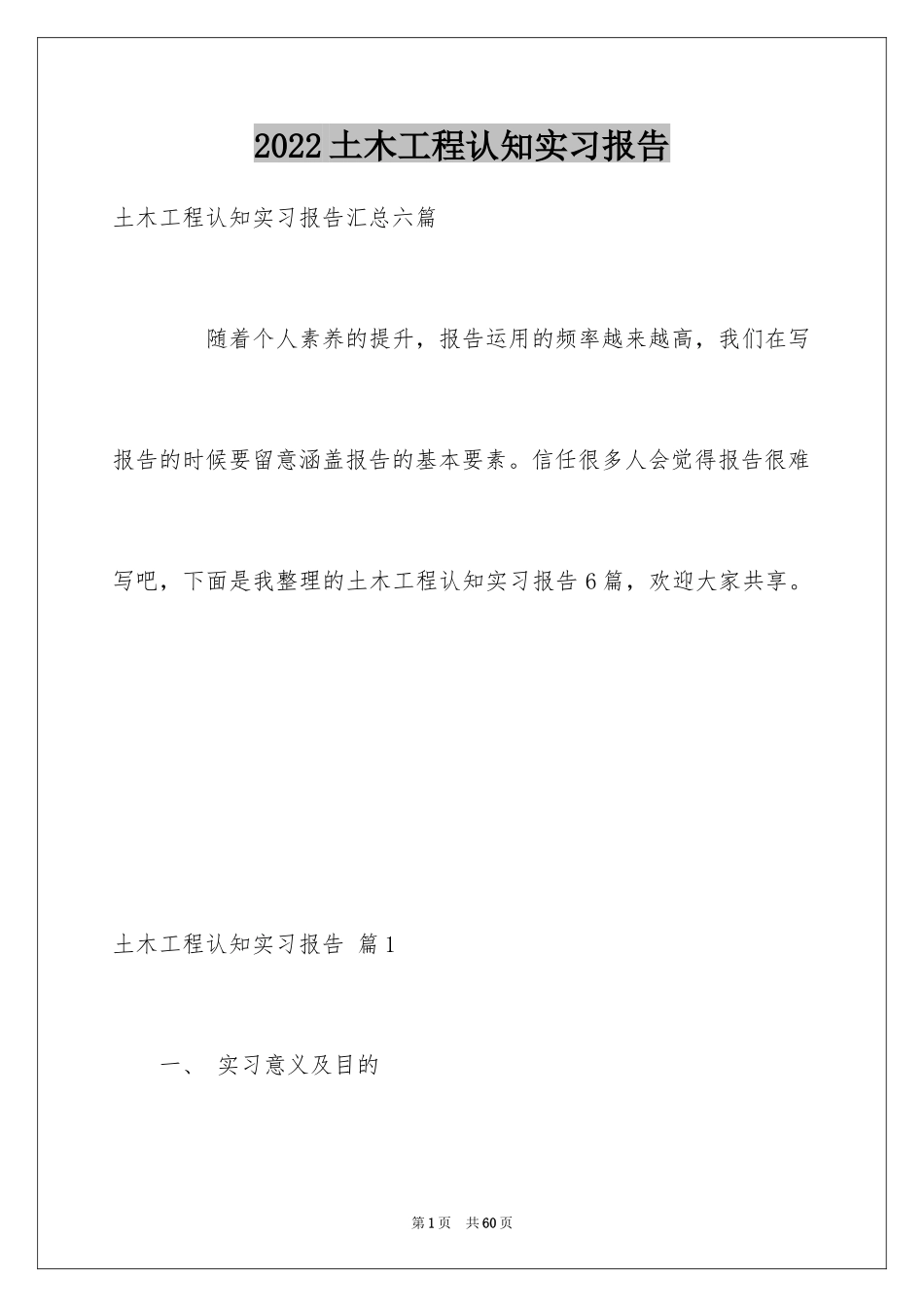 2024土木工程认知实习报告_4_第1页