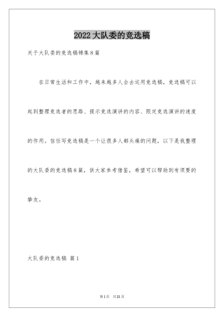 2024大队委的竞选稿_22